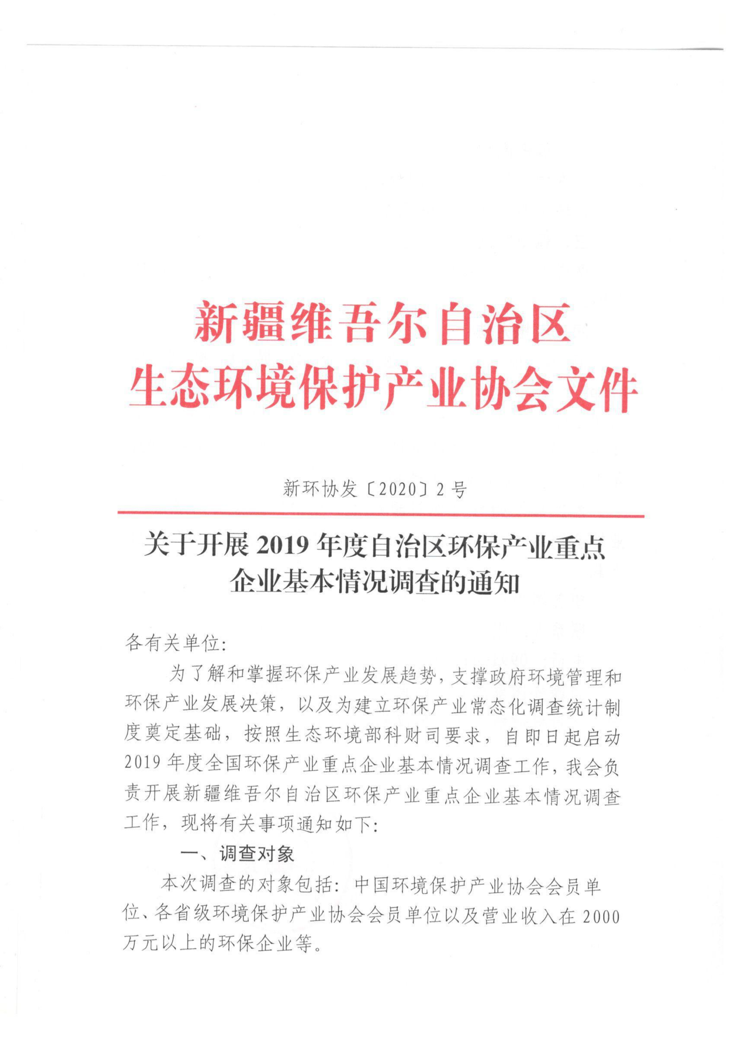 新環(huán)協發(fā)〔2020〕2號關于開展2019年度自治區(qū)環(huán)保產業(yè)重點企業(yè)基本情況調查的通知 001_00