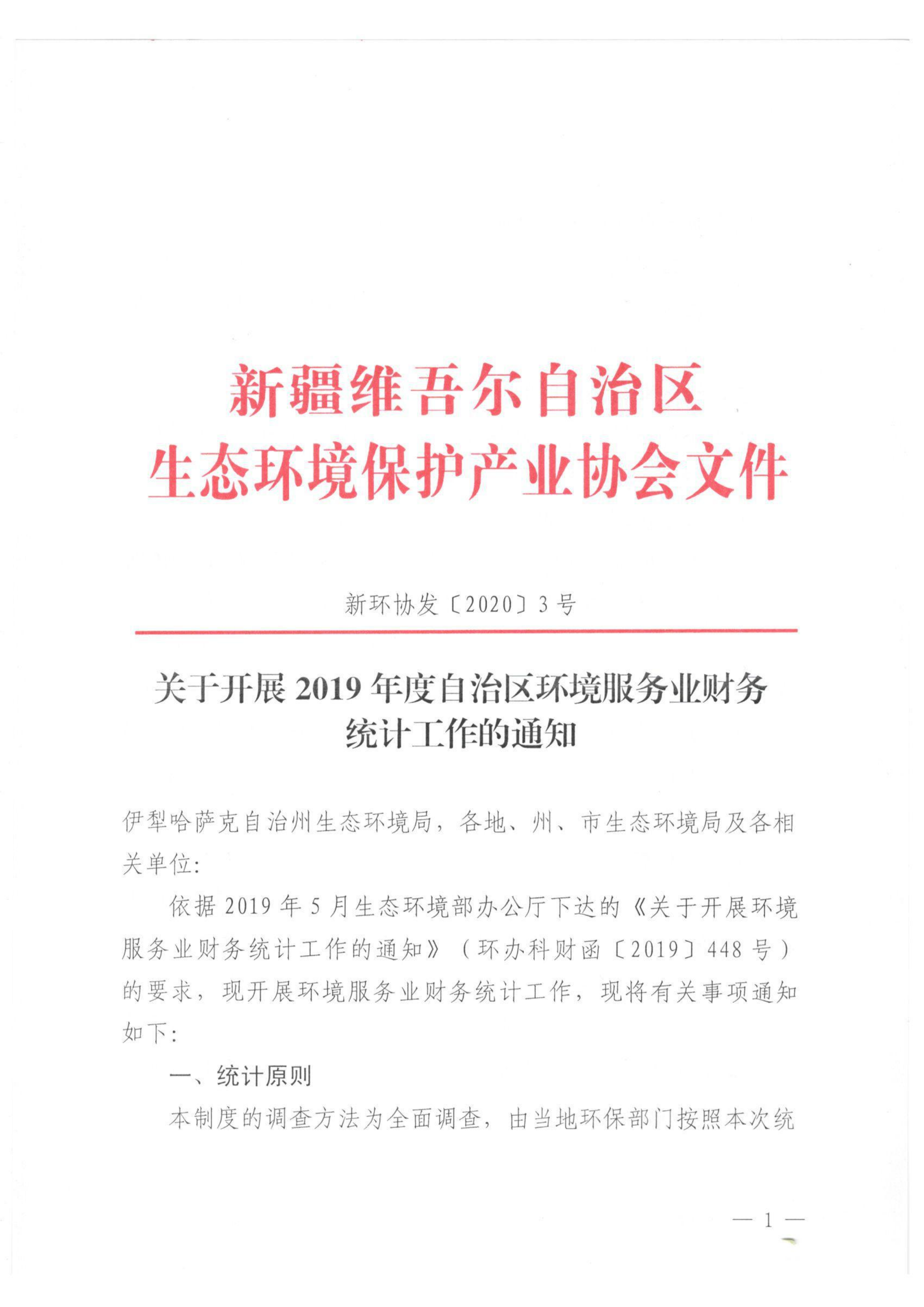 新環(huán)協(xié)發(fā)〔2020〕3號 關(guān)于開展2019年度自治區(qū)環(huán)境服務(wù)業(yè)財務(wù)統(tǒng)計工作的通知 001_00